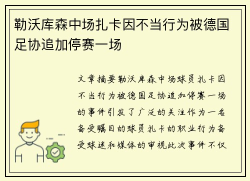 勒沃库森中场扎卡因不当行为被德国足协追加停赛一场