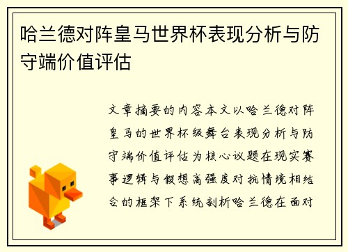 哈兰德对阵皇马世界杯表现分析与防守端价值评估