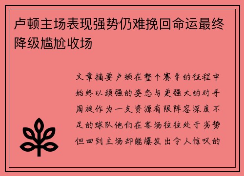 卢顿主场表现强势仍难挽回命运最终降级尴尬收场