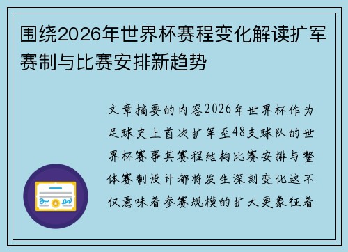 围绕2026年世界杯赛程变化解读扩军赛制与比赛安排新趋势