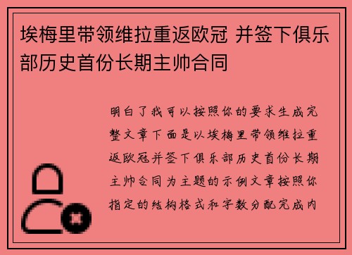 埃梅里带领维拉重返欧冠 并签下俱乐部历史首份长期主帅合同