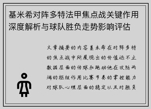 基米希对阵多特法甲焦点战关键作用深度解析与球队胜负走势影响评估