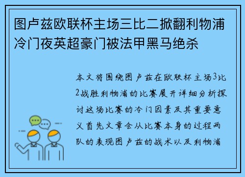 图卢兹欧联杯主场三比二掀翻利物浦冷门夜英超豪门被法甲黑马绝杀