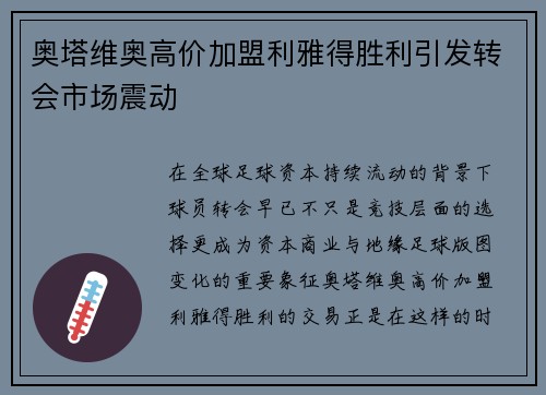 奥塔维奥高价加盟利雅得胜利引发转会市场震动