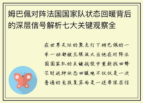 姆巴佩对阵法国国家队状态回暖背后的深层信号解析七大关键观察全