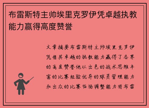 布雷斯特主帅埃里克罗伊凭卓越执教能力赢得高度赞誉