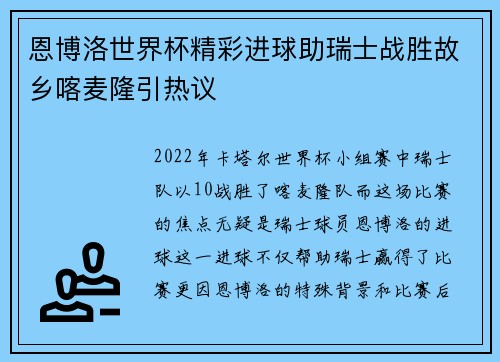 恩博洛世界杯精彩进球助瑞士战胜故乡喀麦隆引热议