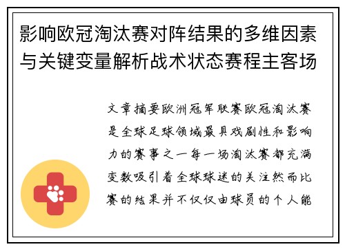 影响欧冠淘汰赛对阵结果的多维因素与关键变量解析战术状态赛程主客场影响