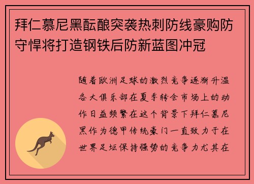 拜仁慕尼黑酝酿突袭热刺防线豪购防守悍将打造钢铁后防新蓝图冲冠