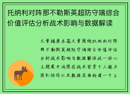 托纳利对阵那不勒斯英超防守端综合价值评估分析战术影响与数据解读