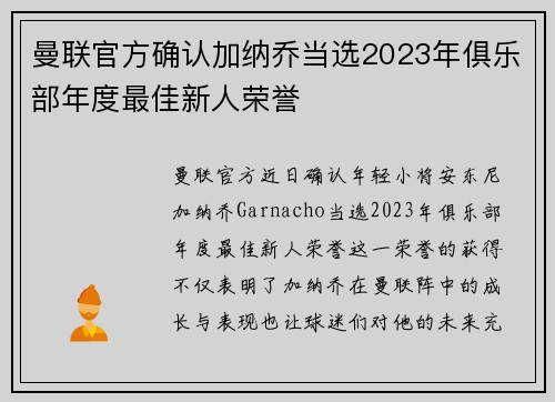 曼联官方确认加纳乔当选2023年俱乐部年度最佳新人荣誉
