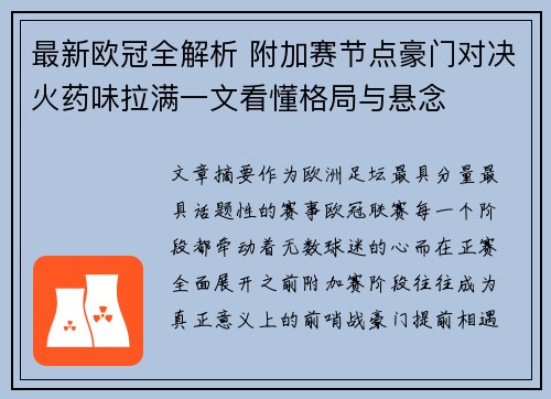 最新欧冠全解析 附加赛节点豪门对决火药味拉满一文看懂格局与悬念