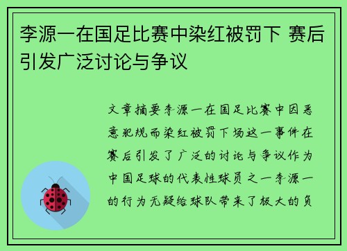 李源一在国足比赛中染红被罚下 赛后引发广泛讨论与争议
