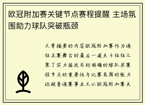欧冠附加赛关键节点赛程提醒 主场氛围助力球队突破瓶颈