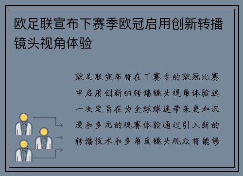 欧足联宣布下赛季欧冠启用创新转播镜头视角体验