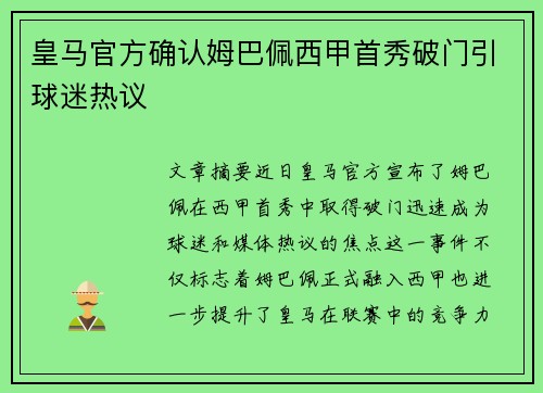 皇马官方确认姆巴佩西甲首秀破门引球迷热议