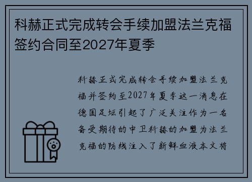 科赫正式完成转会手续加盟法兰克福签约合同至2027年夏季