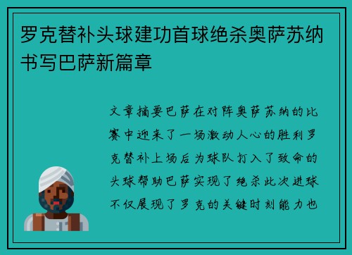罗克替补头球建功首球绝杀奥萨苏纳书写巴萨新篇章