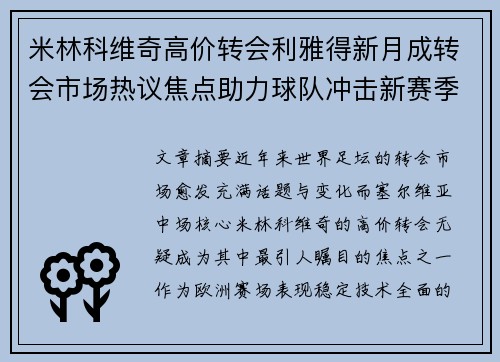 米林科维奇高价转会利雅得新月成转会市场热议焦点助力球队冲击新赛季荣耀