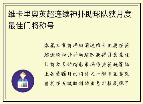 维卡里奥英超连续神扑助球队获月度最佳门将称号