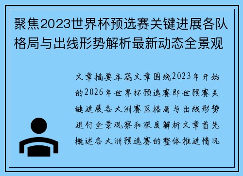 聚焦2023世界杯预选赛关键进展各队格局与出线形势解析最新动态全景观察