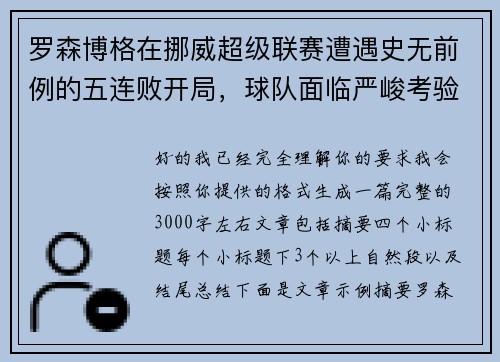 罗森博格在挪威超级联赛遭遇史无前例的五连败开局，球队面临严峻考验