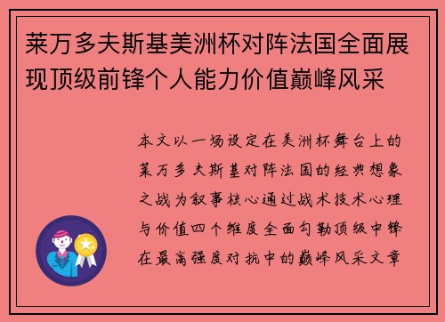 莱万多夫斯基美洲杯对阵法国全面展现顶级前锋个人能力价值巅峰风采 莱万多夫斯基美洲杯对阵法国全面展现顶级前锋个人能力价值巅峰风采