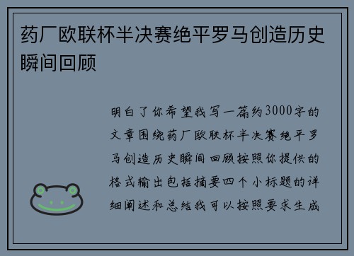 药厂欧联杯半决赛绝平罗马创造历史瞬间回顾