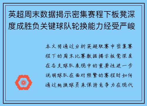 英超周末数据揭示密集赛程下板凳深度成胜负关键球队轮换能力经受严峻考验 英超周末数据揭示密集赛程下板凳深度成胜负关键球队轮换能力经受严峻考验