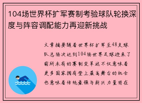 104场世界杯扩军赛制考验球队轮换深度与阵容调配能力再迎新挑战 104场世界杯扩军赛制考验球队轮换深度与阵容调配能力再迎新挑战