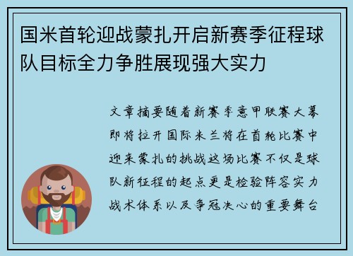 国米首轮迎战蒙扎开启新赛季征程球队目标全力争胜展现强大实力 国米首轮迎战蒙扎开启新赛季征程球队目标全力争胜展现强大实力