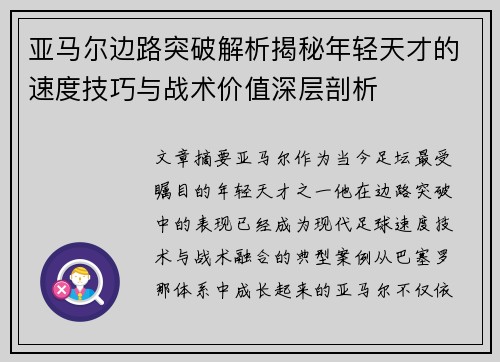 亚马尔边路突破解析揭秘年轻天才的速度技巧与战术价值深层剖析 亚马尔边路突破解析揭秘年轻天才的速度技巧与战术价值深层剖析